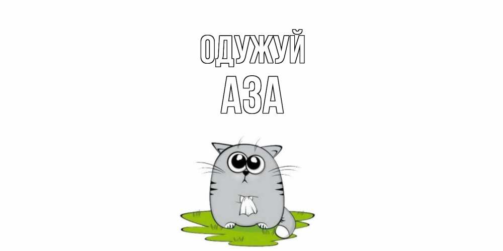 Открытка на каждый день з підписом, Аза Одужуй кот и открытки про выздоровление Прикольна листівка з побажанням онлайн скачати безкоштовно 