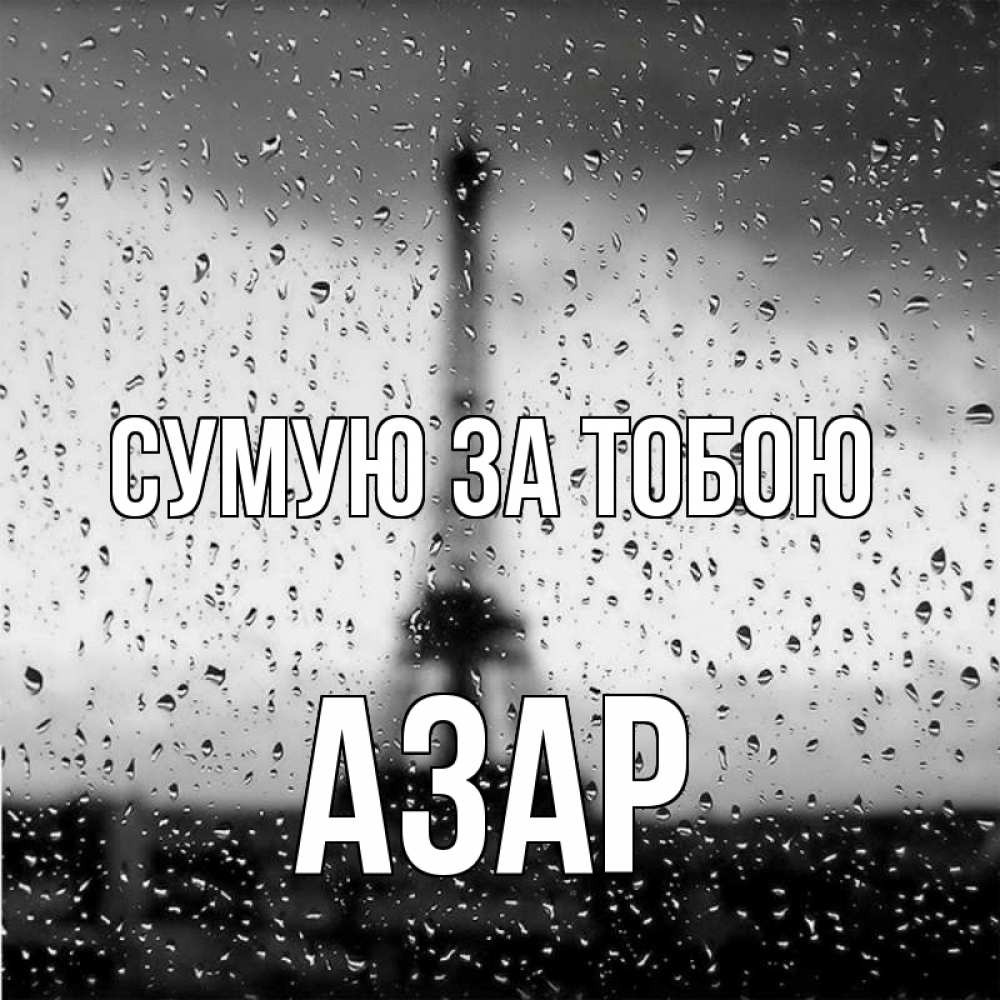 Открытка на каждый день з підписом, Азар Сумую за тобою башня Прикольна листівка з побажанням онлайн скачати безкоштовно 