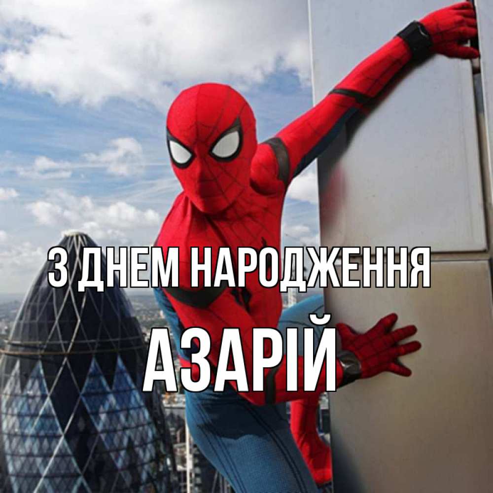 Открытка на каждый день з підписом, Азарій З Днем народження Марвел Прикольна листівка з побажанням онлайн скачати безкоштовно 