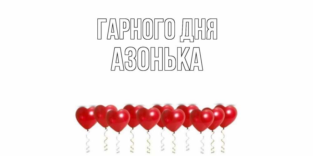 Открытка на каждый день з підписом, Азонька Гарного дня пожелание прекрасного дня Прикольна листівка з побажанням онлайн скачати безкоштовно 
