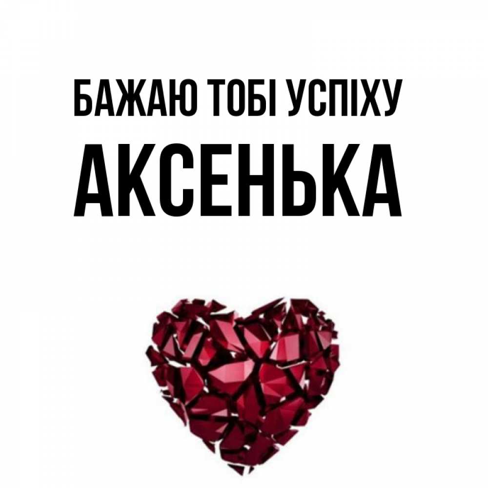 Открытка на каждый день з підписом, Аксенька Бажаю тобі успіху бордовое из кристаллов  1 Прикольна листівка з побажанням онлайн скачати безкоштовно 