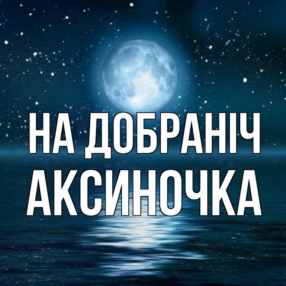 Открытка на каждый день з підписом, Аксиночка На добраніч звезды Прикольна листівка з побажанням онлайн скачати безкоштовно 