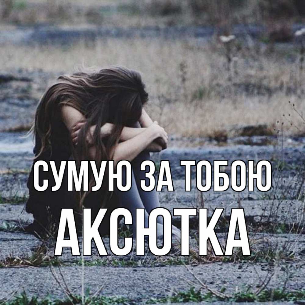 Открытка на каждый день з підписом, Аксютка Сумую за тобою мне скучно очень Прикольна листівка з побажанням онлайн скачати безкоштовно 