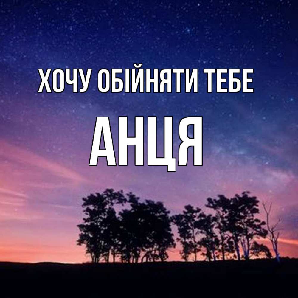 Открытка на каждый день з підписом, Анця Хочу обійняти тебе силуэты деревьев Прикольна листівка з побажанням онлайн скачати безкоштовно 
