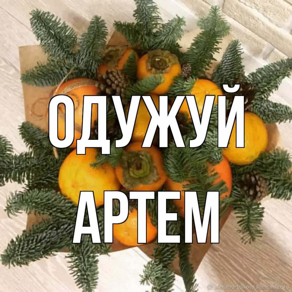 Открытка на каждый день з підписом, Артем Одужуй апельсины и хурьма Прикольна листівка з побажанням онлайн скачати безкоштовно 