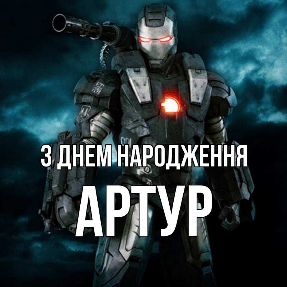 Открытка на каждый день з підписом, Артур З Днем народження марвел супергерой в новом костюме Прикольна листівка з побажанням онлайн скачати безкоштовно 