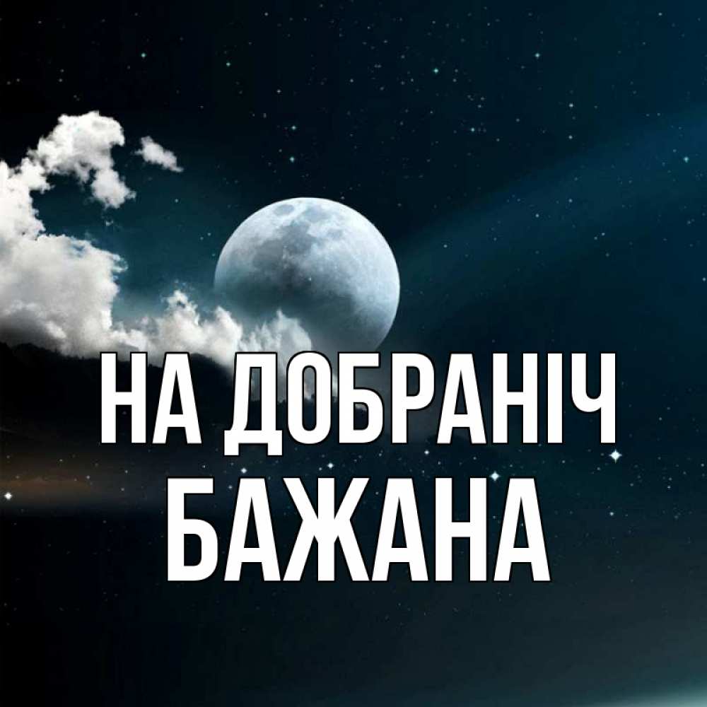 Открытка на каждый день з підписом, Бажана На добраніч облака в лунном свете Прикольна листівка з побажанням онлайн скачати безкоштовно 