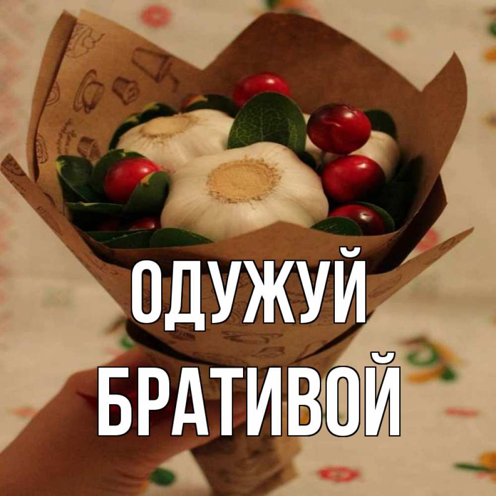 Открытка на каждый день з підписом, Бративой Одужуй букет из фитонцидов и витамина c Прикольна листівка з побажанням онлайн скачати безкоштовно 
