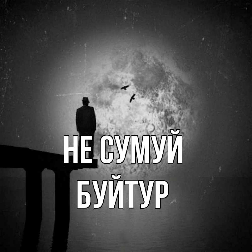 Открытка на каждый день з підписом, Буйтур Не сумуй мужчина на мосту Прикольна листівка з побажанням онлайн скачати безкоштовно 