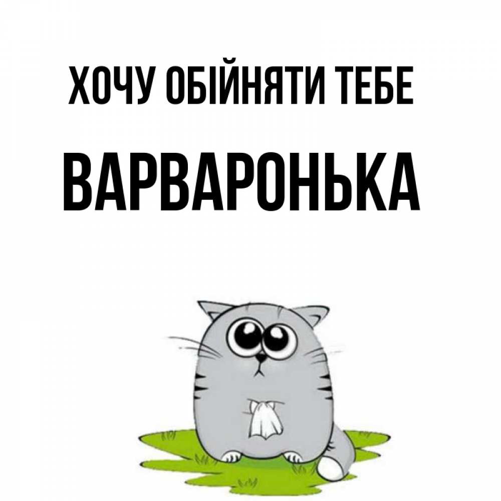 Открытка на каждый день з підписом, Варваронька Хочу обійняти тебе котик теребит платочек сидя на травке Прикольна листівка з побажанням онлайн скачати безкоштовно 