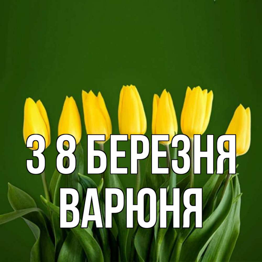 Открытка на каждый день з підписом, Варюня З 8 БЕРЕЗНЯ желтого цвета 3 Прикольна листівка з побажанням онлайн скачати безкоштовно 