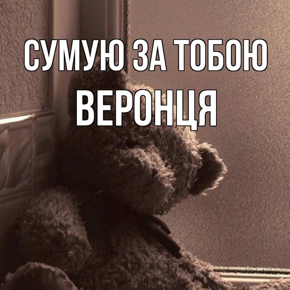 Открытка на каждый день з підписом, Веронця Сумую за тобою скучаем тут Прикольна листівка з побажанням онлайн скачати безкоштовно 