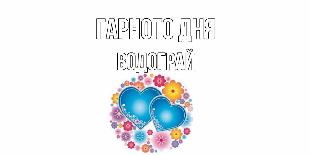 Открытка на каждый день з підписом, Водограй Гарного дня пожелания отличного дня Прикольна листівка з побажанням онлайн скачати безкоштовно 