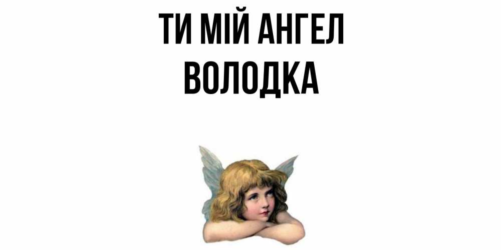 Открытка на каждый день з підписом, Володка Ти мій ангел ангел Прикольна листівка з побажанням онлайн скачати безкоштовно 
