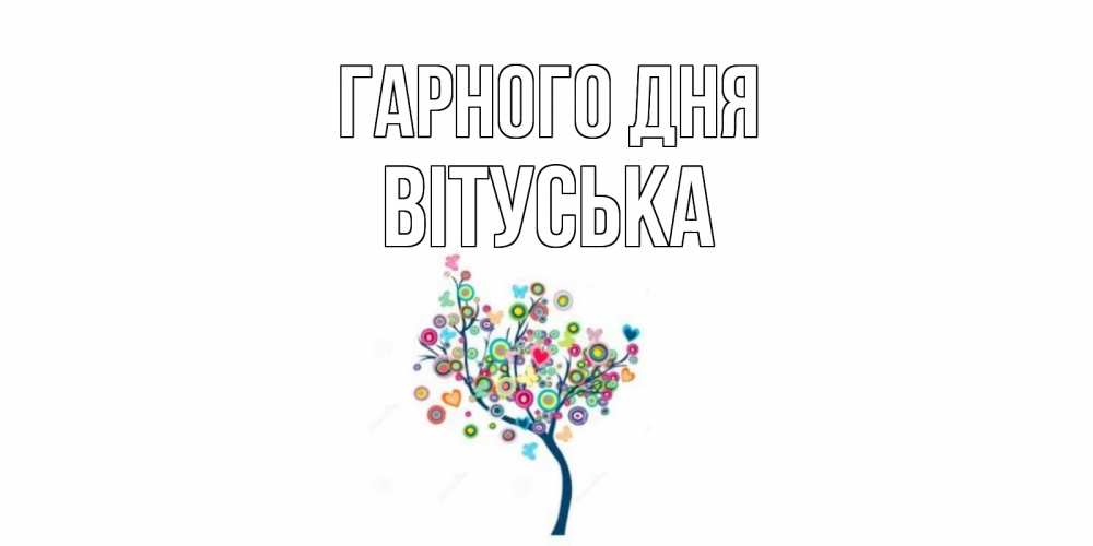 Открытка на каждый день з підписом, Вітуська Гарного дня открытка на каждый день Прикольна листівка з побажанням онлайн скачати безкоштовно 