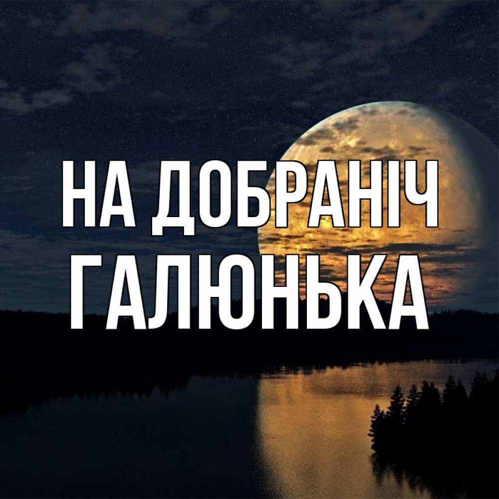Открытка на каждый день з підписом, Галюнька На добраніч речка Прикольна листівка з побажанням онлайн скачати безкоштовно 