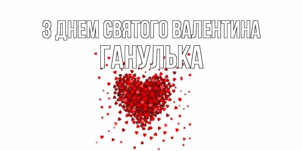 Открытка на каждый день з підписом, Ганулька З Днем Святого Валентина валентинка на 14 февраля из лепестков роз в виде сердца Прикольна листівка з побажанням онлайн скачати безкоштовно 