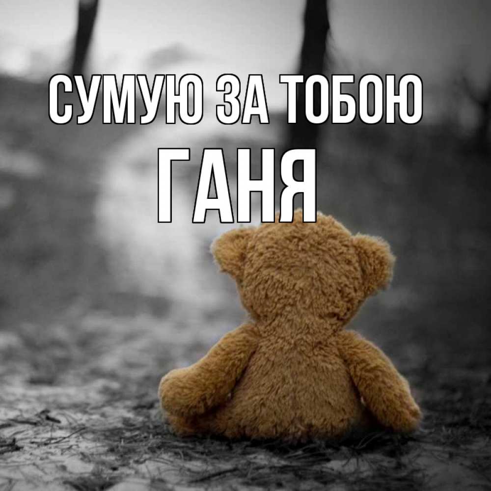 Открытка на каждый день з підписом, Ганя Сумую за тобою красивые открытки Прикольна листівка з побажанням онлайн скачати безкоштовно 