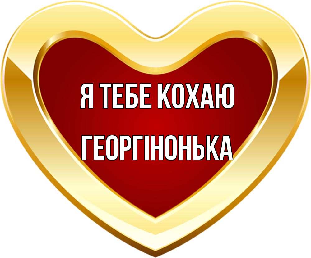 Открытка на каждый день з підписом, Георгінонька Я тебе кохаю из краски Прикольна листівка з побажанням онлайн скачати безкоштовно 