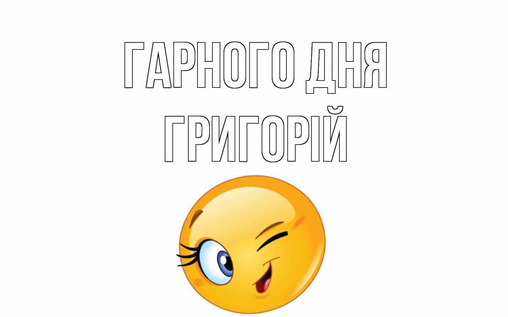 Открытка на каждый день з підписом, Григорій Гарного дня чудесный день Прикольна листівка з побажанням онлайн скачати безкоштовно 