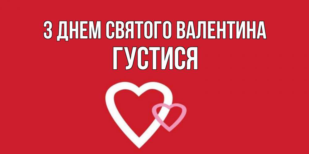 Открытка на каждый день з підписом, Густися З Днем Святого Валентина Красненькая валентинка для влюбленных Прикольна листівка з побажанням онлайн скачати безкоштовно 