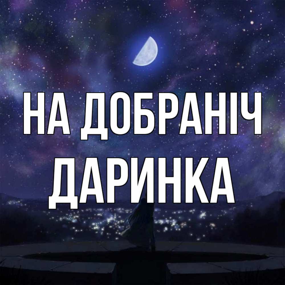 Открытка на каждый день з підписом, Даринка На добраніч набережная Прикольна листівка з побажанням онлайн скачати безкоштовно 