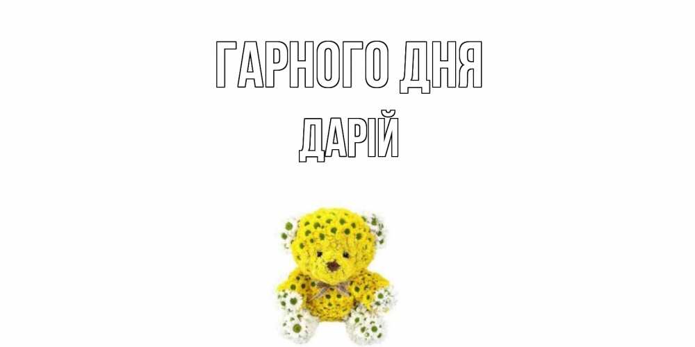 Открытка на каждый день з підписом, Дарій Гарного дня позитивного настроения вам Прикольна листівка з побажанням онлайн скачати безкоштовно 