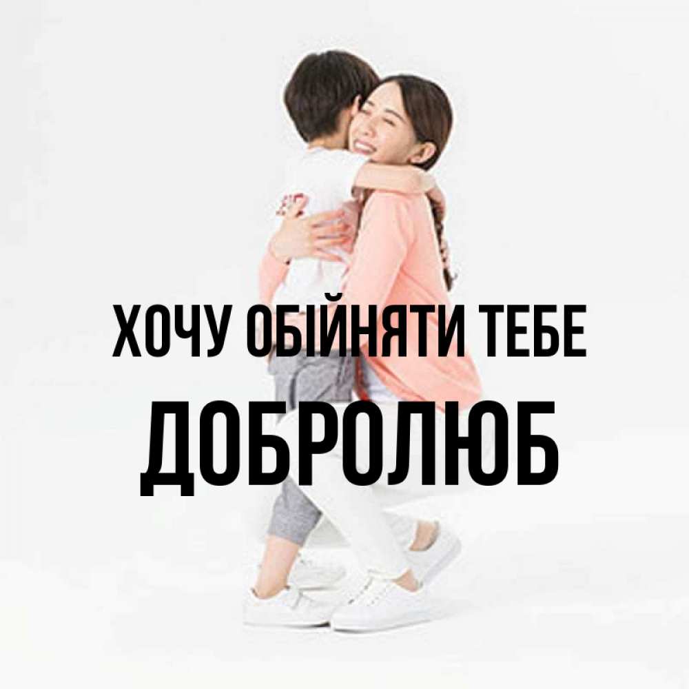 Открытка на каждый день з підписом, Добролюб Хочу обійняти тебе соскучилась по сыну Прикольна листівка з побажанням онлайн скачати безкоштовно 