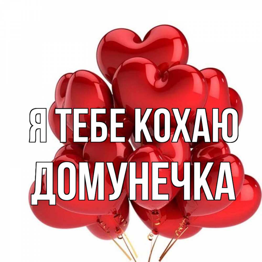 Открытка на каждый день з підписом, Домунечка Я тебе кохаю бордовые шары Прикольна листівка з побажанням онлайн скачати безкоштовно 