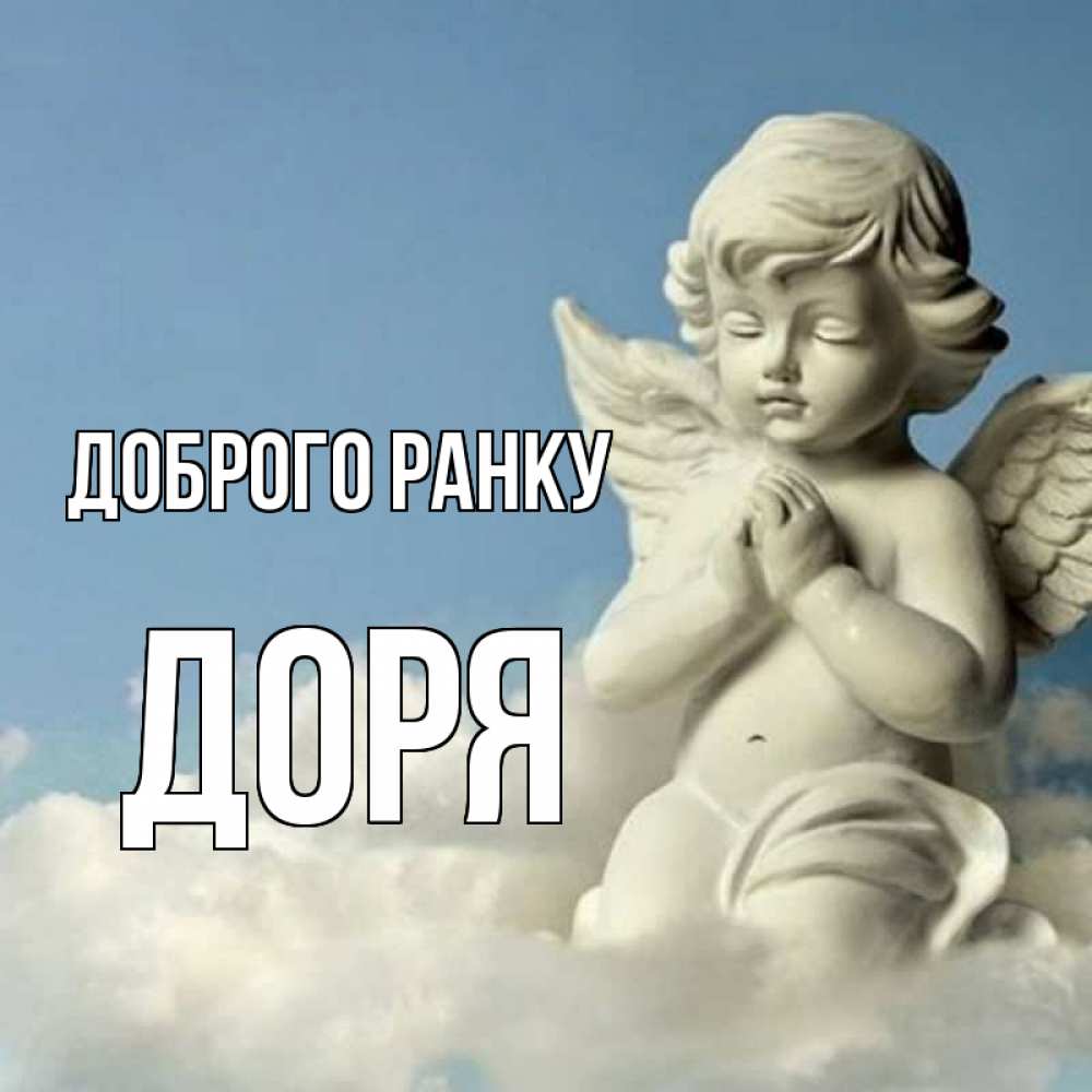 Открытка на каждый день з підписом, Доря Доброго ранку скульптура ангела сидящего на облаке Прикольна листівка з побажанням онлайн скачати безкоштовно 