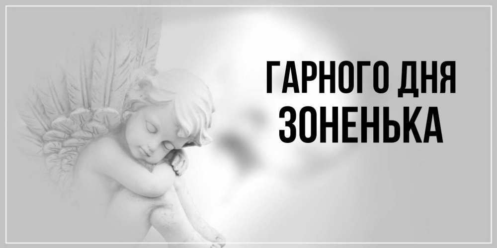 Открытка на каждый день з підписом, Зоненька Гарного дня ангел Прикольна листівка з побажанням онлайн скачати безкоштовно 