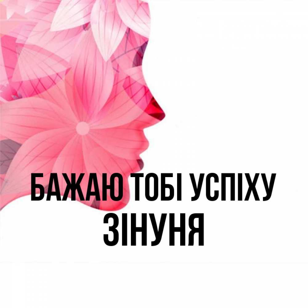 Открытка на каждый день з підписом, Зінуня Бажаю тобі успіху на удачу Прикольна листівка з побажанням онлайн скачати безкоштовно 