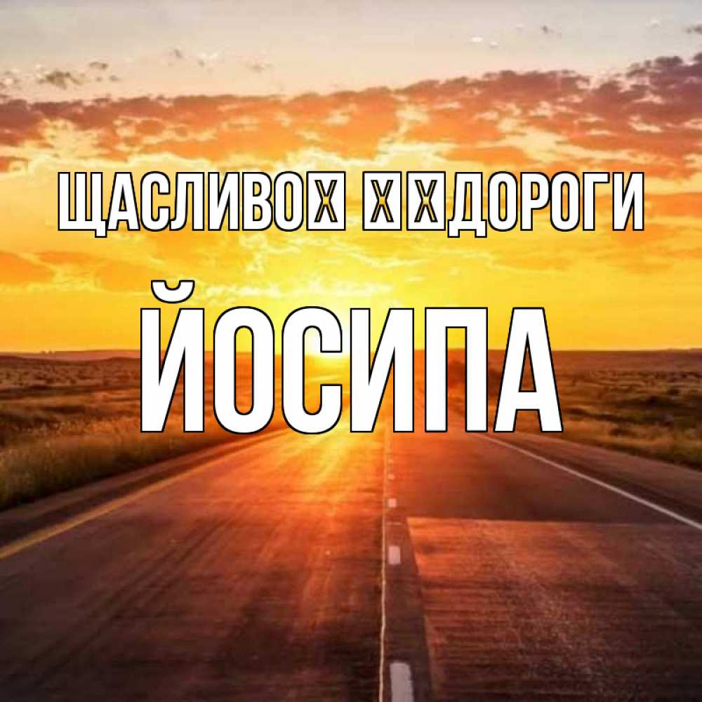 Открытка на каждый день з підписом, Йосипа Щасливої ​​дороги солнечный свет, закат Прикольна листівка з побажанням онлайн скачати безкоштовно 