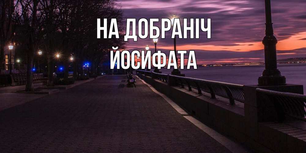 Открытка на каждый день з підписом, Йосифата На добраніч фонари на фоне реки Прикольна листівка з побажанням онлайн скачати безкоштовно 