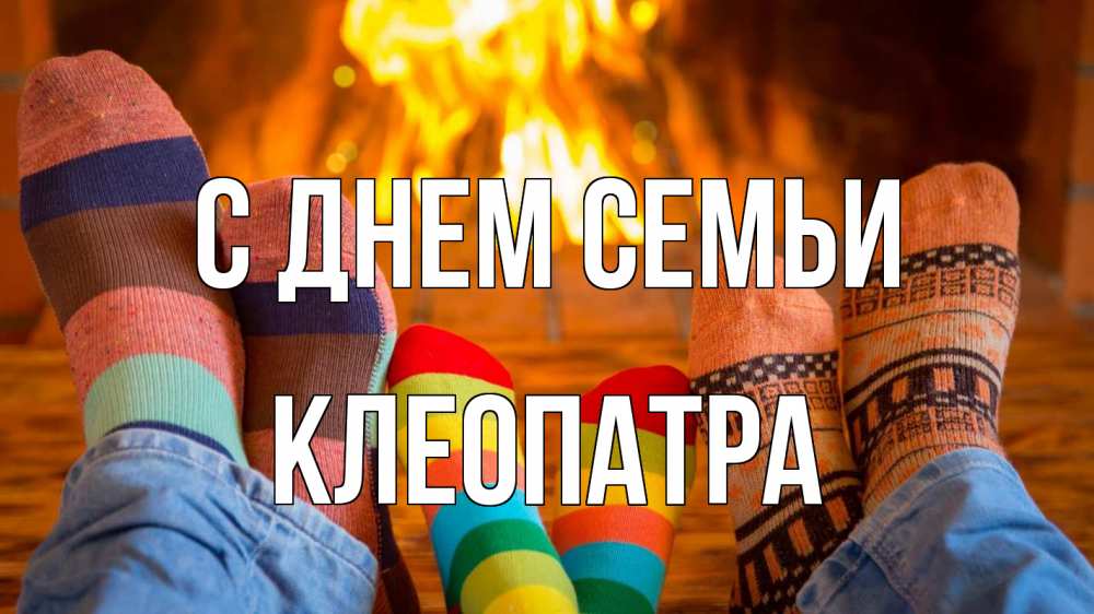 Открытка на каждый день з підписом, Клеопатра С днем семьи с днем семьи Прикольна листівка з побажанням онлайн скачати безкоштовно 