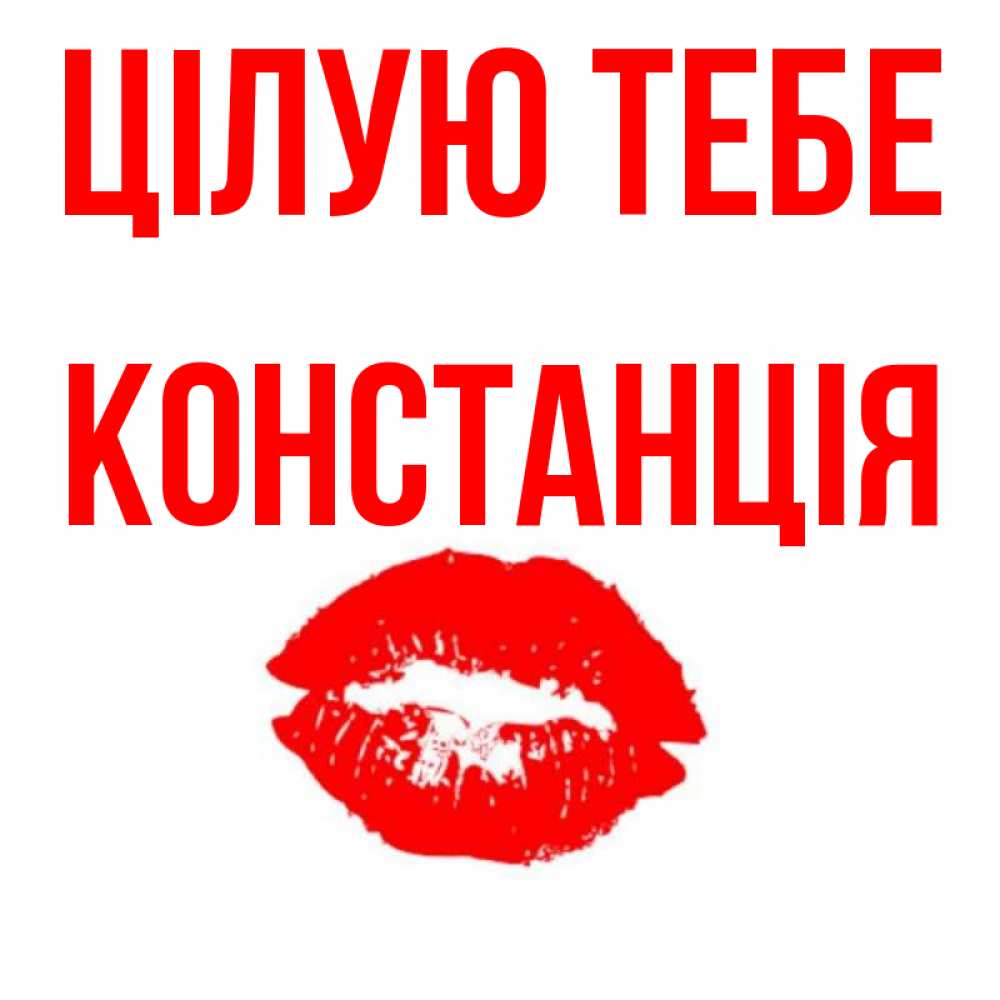 Открытка на каждый день з підписом, Констанція Цілую тебе помада и губы Прикольна листівка з побажанням онлайн скачати безкоштовно 