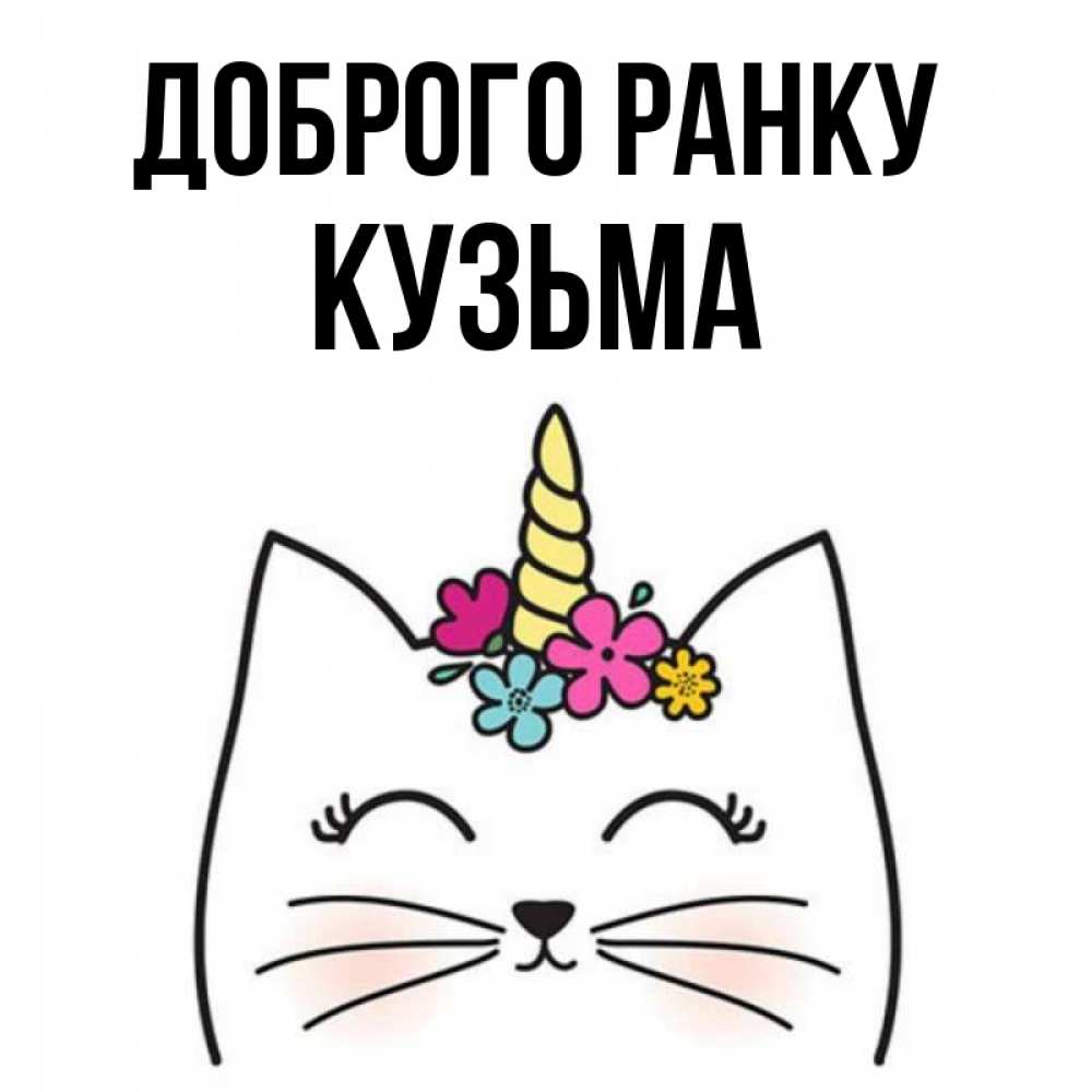 Открытка на каждый день з підписом, Кузьма Доброго ранку утречко Прикольна листівка з побажанням онлайн скачати безкоштовно 