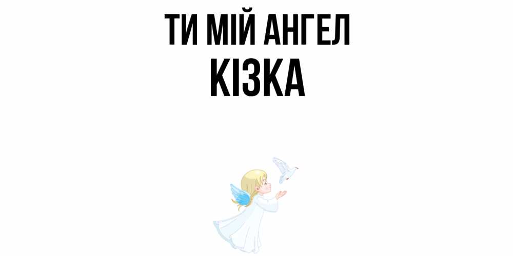 Открытка на каждый день з підписом, Кізка Ти мій ангел ангел, голубь Прикольна листівка з побажанням онлайн скачати безкоштовно 