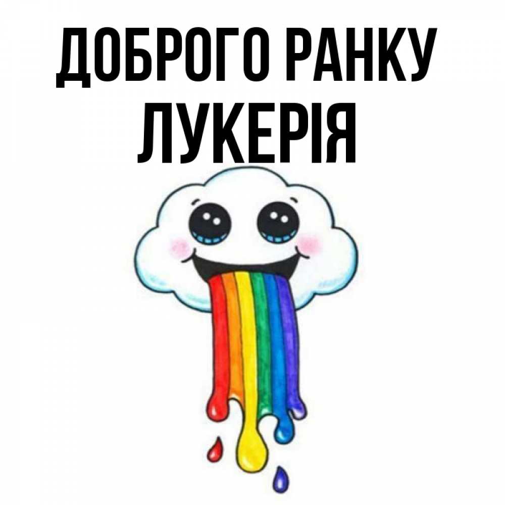 Открытка на каждый день з підписом, Лукерія Доброго ранку утречко Прикольна листівка з побажанням онлайн скачати безкоштовно 