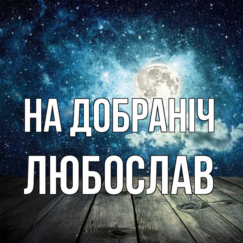 Открытка на каждый день з підписом, Любослав На добраніч луна Прикольна листівка з побажанням онлайн скачати безкоштовно 