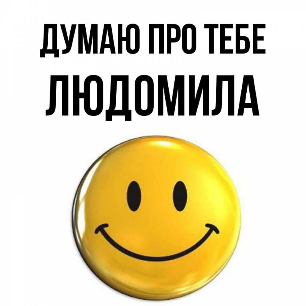 Открытка на каждый день з підписом, Людомила Думаю про тебе создать открытку с подписью своими руками Прикольна листівка з побажанням онлайн скачати безкоштовно 