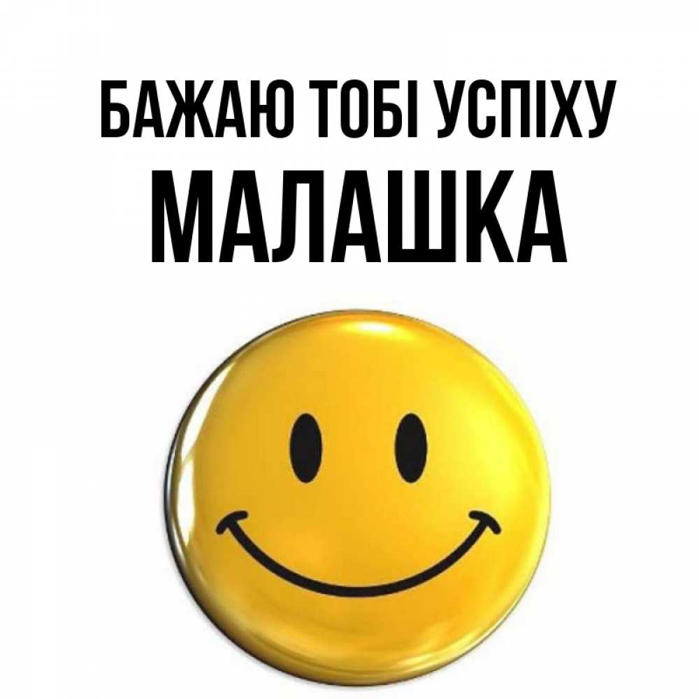 Открытка на каждый день з підписом, Малашка Бажаю тобі успіху для поднятия настроения открытки на каждый день Прикольна листівка з побажанням онлайн скачати безкоштовно 
