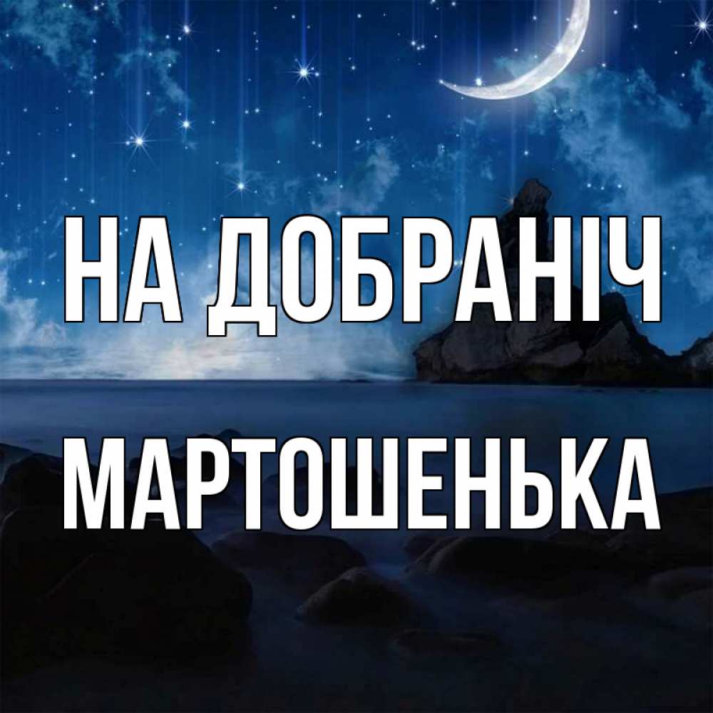 Открытка на каждый день з підписом, Мартошенька На добраніч море Прикольна листівка з побажанням онлайн скачати безкоштовно 