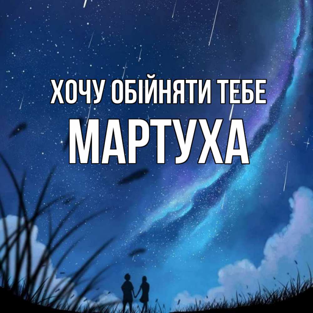 Открытка на каждый день з підписом, Мартуха Хочу обійняти тебе камыши Прикольна листівка з побажанням онлайн скачати безкоштовно 