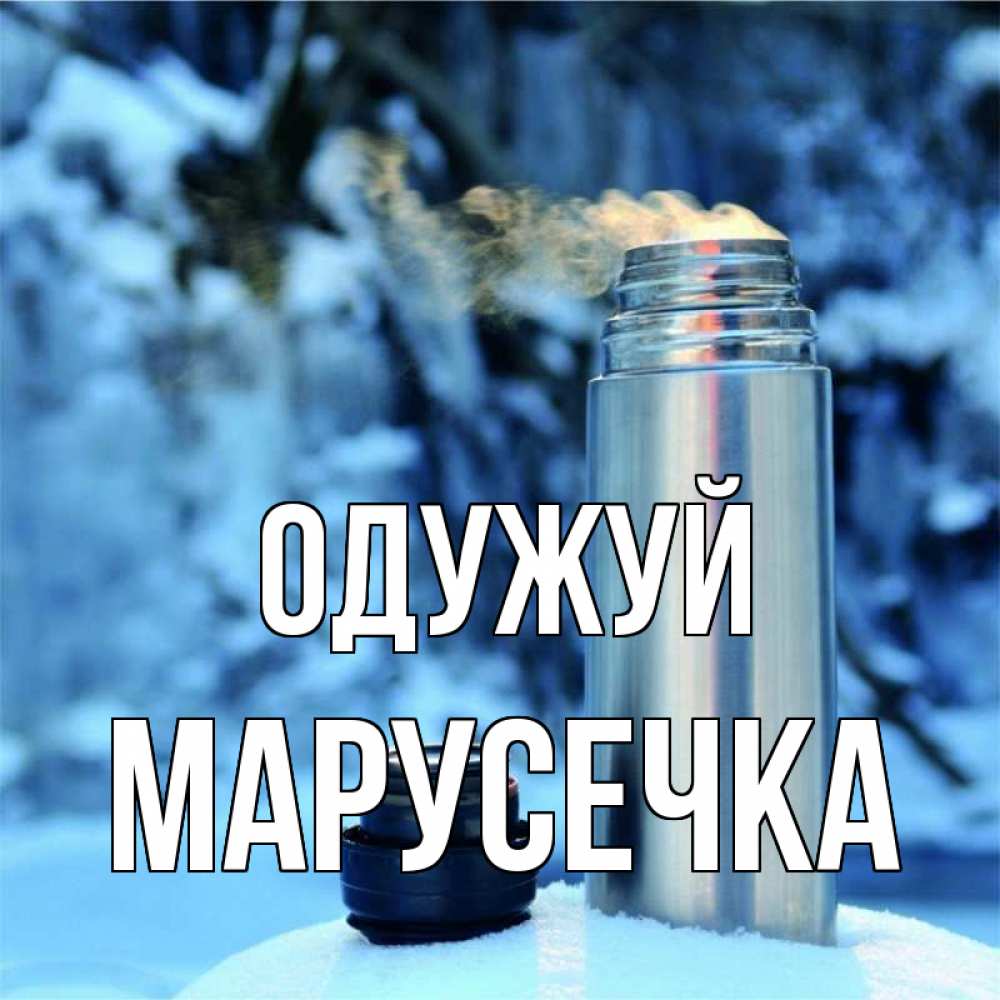 Открытка на каждый день з підписом, Марусечка Одужуй лечитесь не болейте Прикольна листівка з побажанням онлайн скачати безкоштовно 