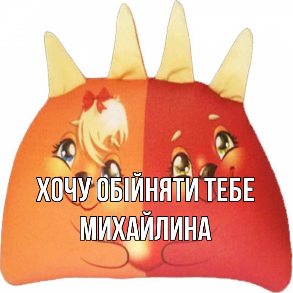 Открытка на каждый день з підписом, Михайлина Хочу обійняти тебе в общем эти двое одно целое Прикольна листівка з побажанням онлайн скачати безкоштовно 
