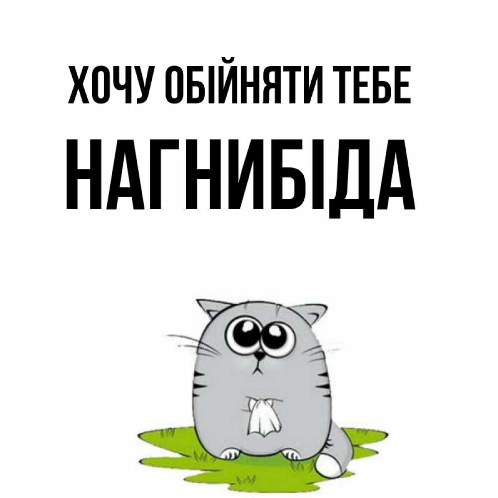 Открытка на каждый день з підписом, Нагнибіда Хочу обійняти тебе котик теребит платочек сидя на травке Прикольна листівка з побажанням онлайн скачати безкоштовно 
