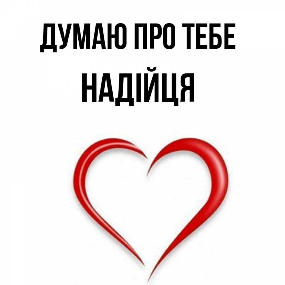 Открытка на каждый день з підписом, Надійця Думаю про тебе для возлюбленной Прикольна листівка з побажанням онлайн скачати безкоштовно 
