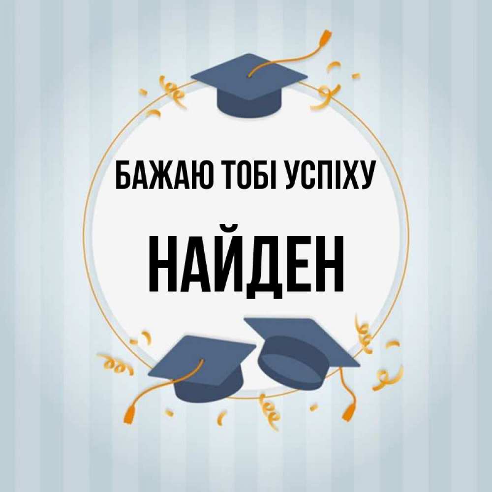 Открытка на каждый день з підписом, Найден Бажаю тобі успіху для студентов Прикольна листівка з побажанням онлайн скачати безкоштовно 