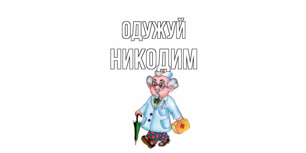 Открытка на каждый день з підписом, Никодим Одужуй не болей Прикольна листівка з побажанням онлайн скачати безкоштовно 